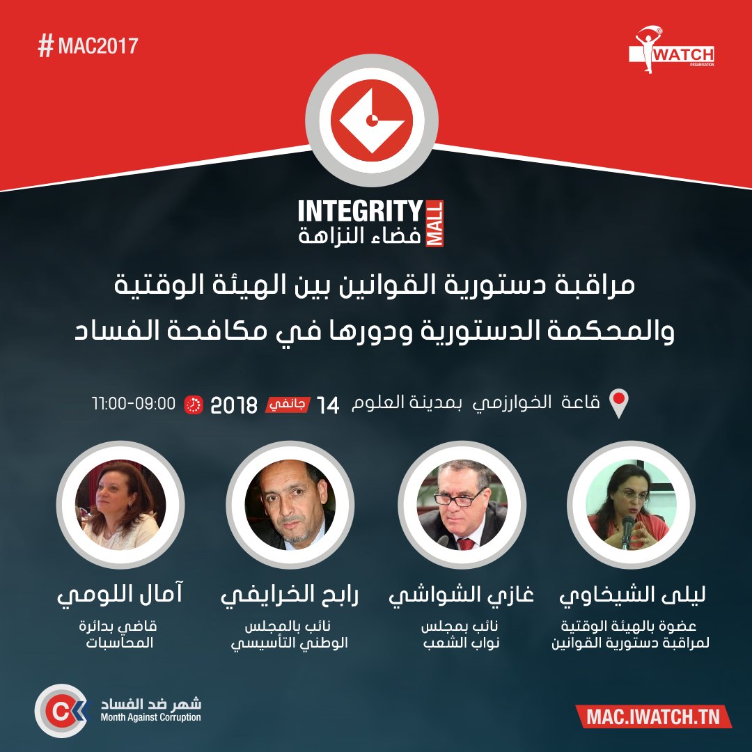 IWatchTN's tweet photo. الجلسة الافتتاحية غدا بقاعة الخوارزمي بمدينة العلوم ستكون من الساعة 9:00 إلى الساعة 11:00 تحت عنوان مراقبة "دستورية القوانين بين الهيئة الوقتية والمحكمة الدستورية ودورها في مكافحة الفساد". الدعوة مفتوحة للجميع، مرحبا بكم في مؤتمر النزاهة !
#شهر_ضد_الفساد #MAC2017
#IntegrityMall https://t.co/6e6NB4Wpyp