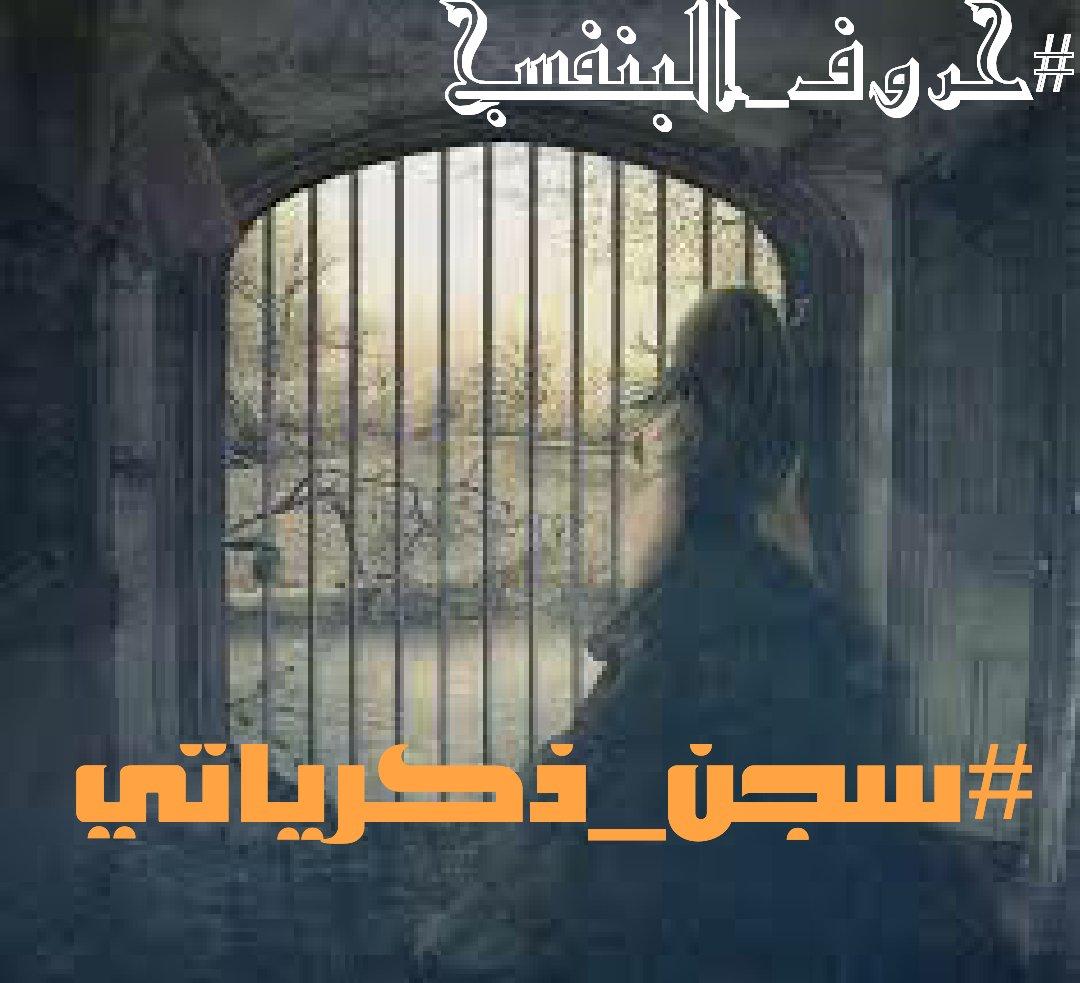 و أنا في #سجن_ذكرياتي  استفقت على صدى صوتك بكت عيوني شوقا إلى حضنك الذي كا يدفيني بكت بكاء السحاب......! كوت خذوذي الندية حين تذكرت ساعات الوصال عرفت أن هجرك كان تعذيب لمت العين لم البكاء على من خذل القلب.....؟
#حروف_البنفسج