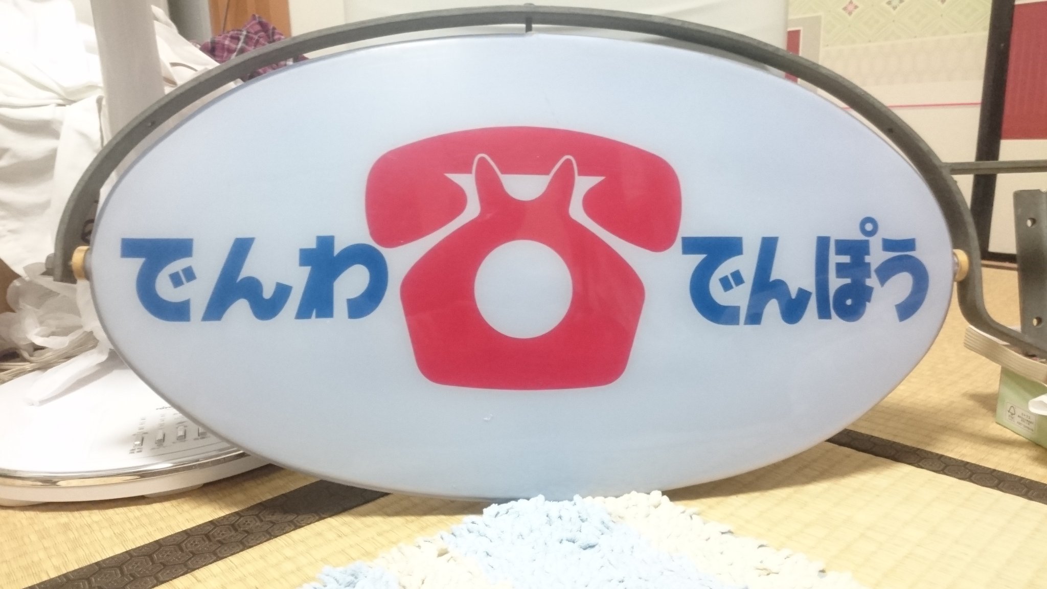 でんわ.でんぽう 昭和レトロ看板