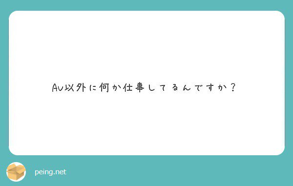 してますよ！ 最近は、人生初バイトを経験してます(｡&bull;̀ᴗ-)و ̑̑✧   #peing #質問箱 https://t.co/wQ7TPoOKpV https://t.co/XKhBTCWdMv<a href="/tag/peing"class="tags">#peing</a><a href="/tag/%E8%B3%AA%E5%95%8F%E7%AE%B1"class="tags"><span>#質問箱</span></a>