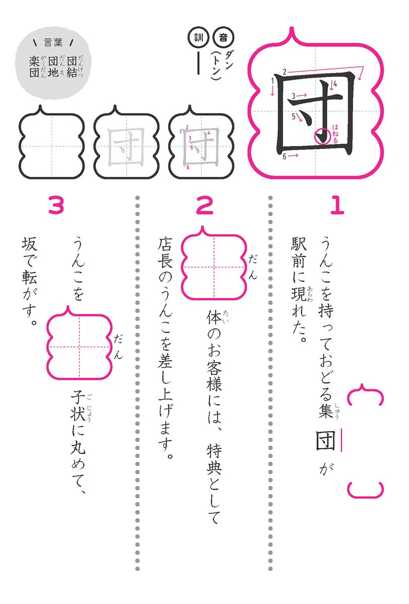 うんこ先生 公式 בטוויטר 団 小学5年生 1 うんこを持っておどる集団が駅前に現れた 2 団体のお客様には 特典として店長のうんこを差し上げます 3 うんこを団子状に丸めて 坂で転がす うんこ漢字 うんこ漢字ドリル