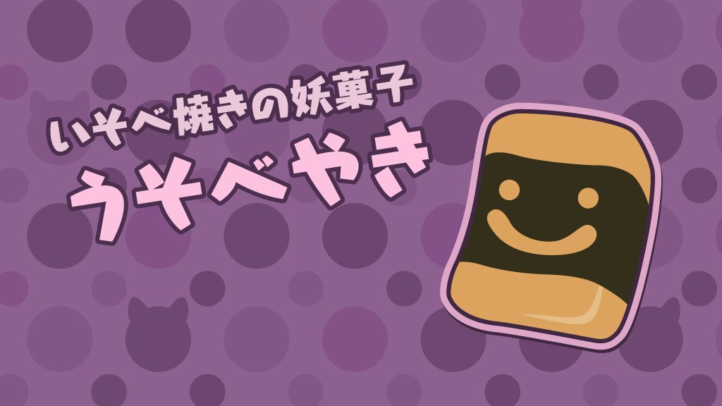 ぽけでび おねだりココア スマホでも遊べるタイピングゲーム 桃太郎たいぴんぐ 妖菓子 あやかし になってしまったお菓子たちがあなたを待ち受けます うそべやきは三度のモチよりウソが好き モチヲツクヨリ ウソヲツクトイイヨー 桃太郎