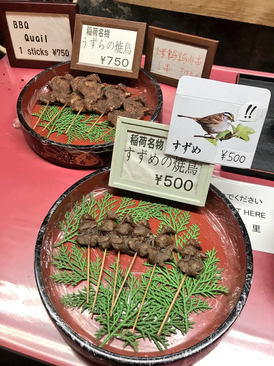 まつじ 京都の伏見稲荷の門前では 雀やウズラの丸焼きが食べられる店がある キツネは稲を食い荒らす雀 を追い払うと言われてることから 伏見稲荷では狛犬ではなく狐を神の使いとしている その名残で雀を今でも食べられる 雀を食べられるお店は稲福が