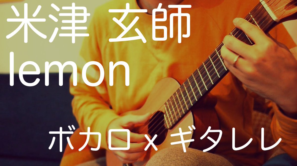 Si ボカロxギタレレ 歌詞コード付き 米津玄師の新曲 Lemon をボカロに歌ってもらって弾き語り風に弾いてみました 歌詞とコード コメント欄 付きです 耳コピのため歌詞 コードの誤りはお許しを T Co O60sgzqvye T Co 3loodr8cpi