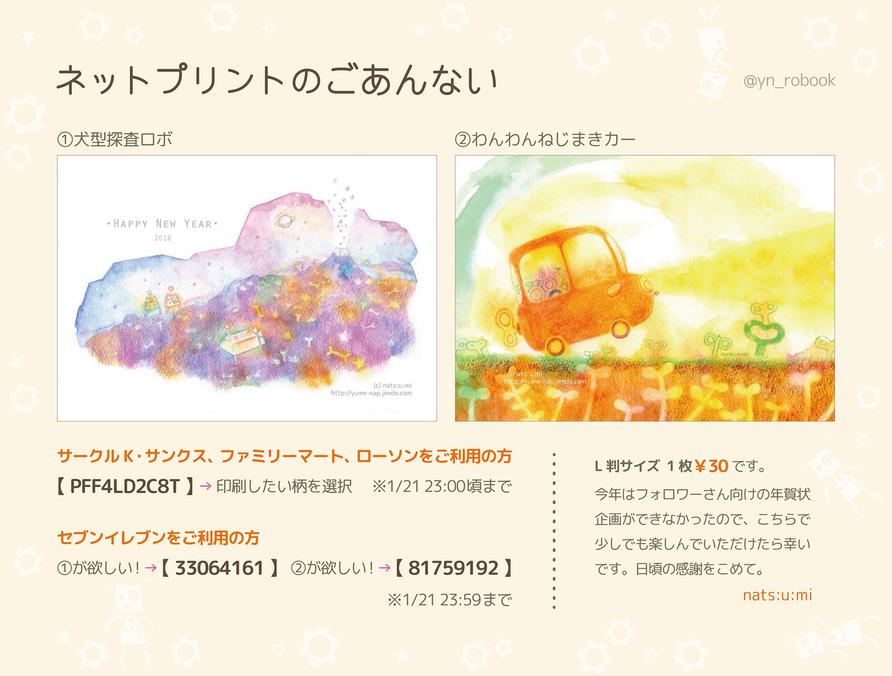 Nats U Mi A Twitter ネットプリントのご案内 年賀状絵を登録してみました ぜひどうぞ L判光沢紙で 30です サークルk サンクス ファミリーマート ローソン Pff4ld2c8t 印刷したい柄 1or2 を選択 1 21 23 00頃まで セブンイレブン 1が欲しい