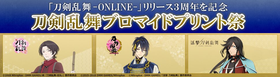 刀剣乱舞 本丸通信 公式 お知らせ 全国のセブン イレブン店頭のマルチコピー機にて 刀剣乱舞 Online リリース3周年を記念した 刀剣乱舞ブロマイドプリント祭 がスタートしました 本日から1月31日23 59まで ぜひお見逃しなく 刀剣乱舞 とう