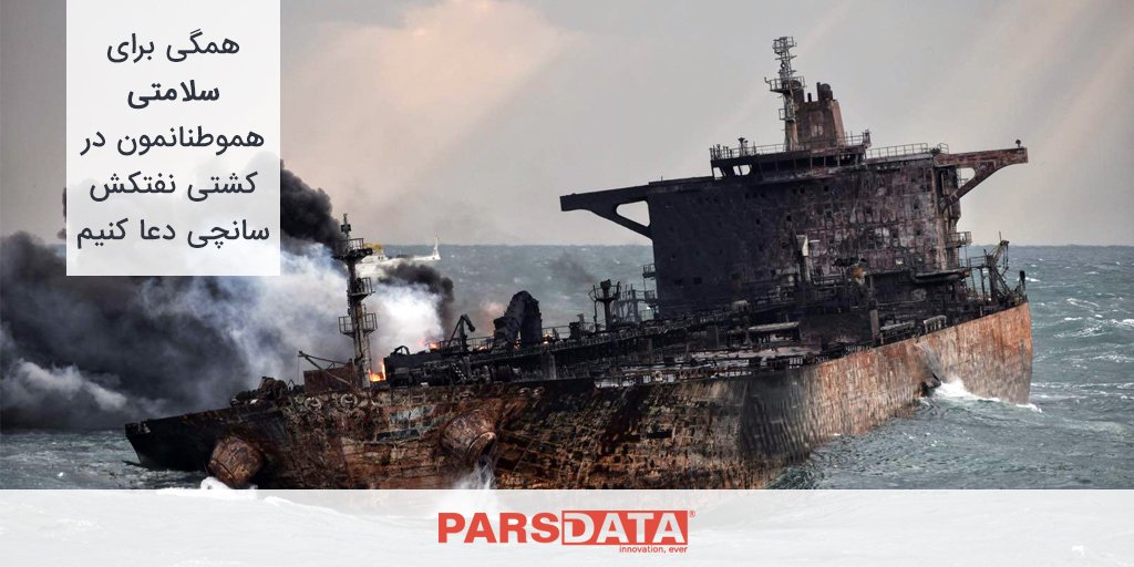 parsdataco's tweet photo. با آرزوی سلامتی برای این عزیزان
.
.
#نفتکش_ایرانی #نفتکش_سانچی #سانچی #دریانوردان #دریانوردان_ایرانی #پارس_دیتا #با_ما_آنلاین_بمانید #ریتوییت #اخبار #تلگرام #نجات https://t.co/H8pkquFuGx