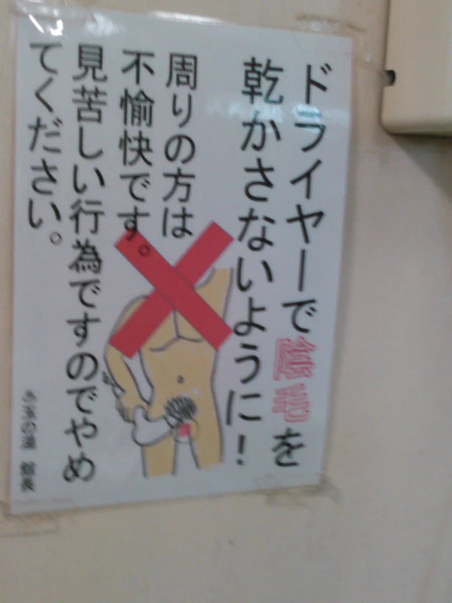 玉名の公衆温泉ｗｗｗこんな信じられない注意書きがあるのでご注意をｗｗｗ