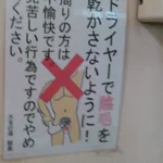 玉名の公衆温泉!こんな信じられない注意書きがあるのでご注意を!