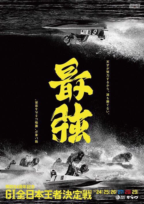 上下逆さまでも文字になる！？！？　ボートレースのポスターデザインが秀逸すぎる！！！