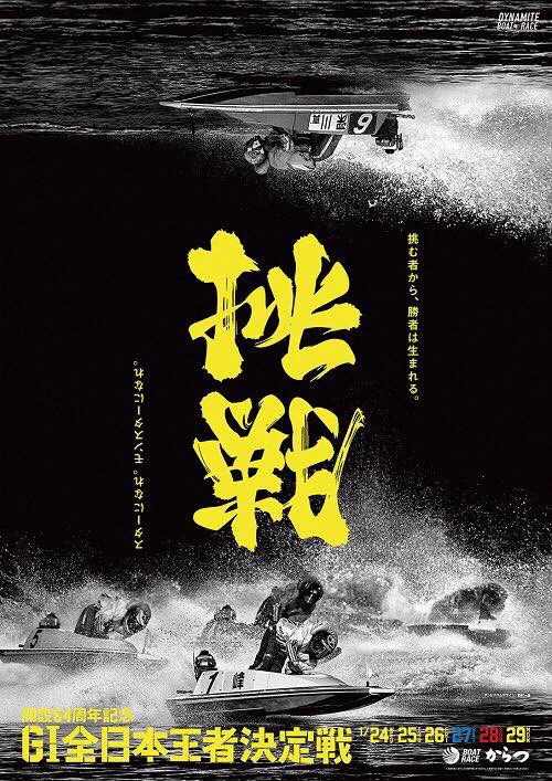 上下逆さまでも文字になる！？！？　ボートレースのポスターデザインが秀逸すぎる！！！