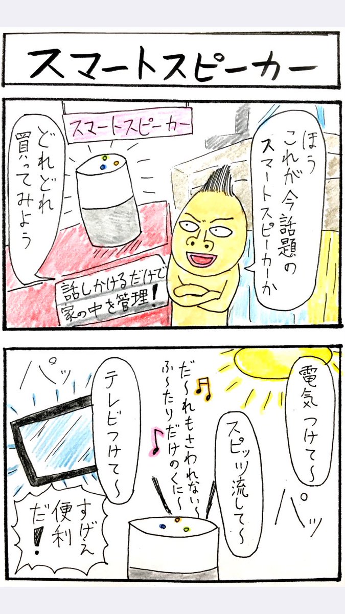 4コマ漫画、スマートスピーカー。
好きですこれ。 