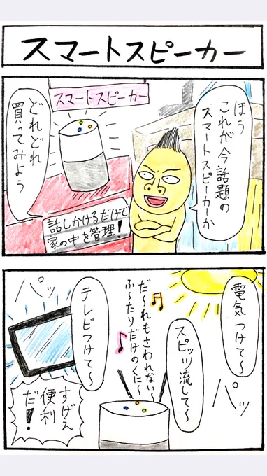 4コマ漫画、スマートスピーカー。好きですこれ。 