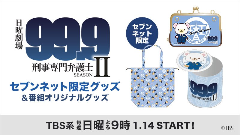711SEJ's tweet photo. 本日夜9時から放送開始、#松本潤 さん主演のTBSドラマ『99.9-刑事専門弁護士- SEASONⅡ』の
番組オリジナルグッズがセブンネットショッピングで販売開始！
マルチレイントートはセブンネット限定商品です♪  https://t.co/SR3is0Kciz

#999tbs
※数に限りがございます https://t.co/poYtPEnsI0