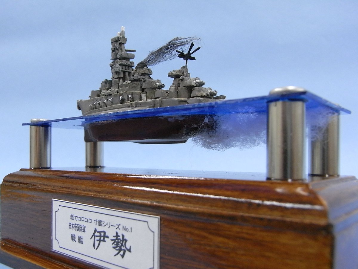 ブラスコウ 秋友克也 過去作を投下してプラモを組んだ気になろうキャンペーン 寸艦 伊勢 紙でコロコロ ノンスケールレジンキット 13年 日本海軍戦艦のデフォルメモデル 喫水線で分割されていたので 水面のアクリル板を挟み込んで接着するディスプレイ ブラスコウ 秋友克也 過去作を投下してプラモを組んだ気になろうキャンペーン 寸艦 伊勢 紙でコロコロ ノンスケールレジンキット 13年 日本海軍戦艦のデフォルメモデル 喫水線で分割されていたので 水面のアクリル板を挟み込んで接着するディスプレイ
