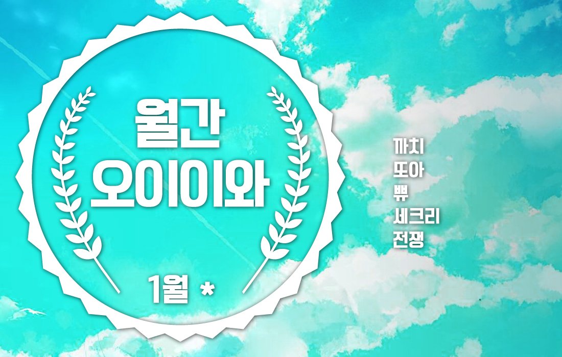 Monthly_OIIW's tweet photo. 월간 오이이와 1월* 호가 업데이트 되었습니다.
https://t.co/DF55YqfvWW
2016년 10월 호 ~ 2018년 1월 호 까지.
참여해주시고, 관심 가져주신 모든 분들께 감사드립니다.
행복한 하루 되세요.

#월간_오이이와 #월간_급암 #오이이와 #급암 #가동_종료 https://t.co/sNu74jzFZX