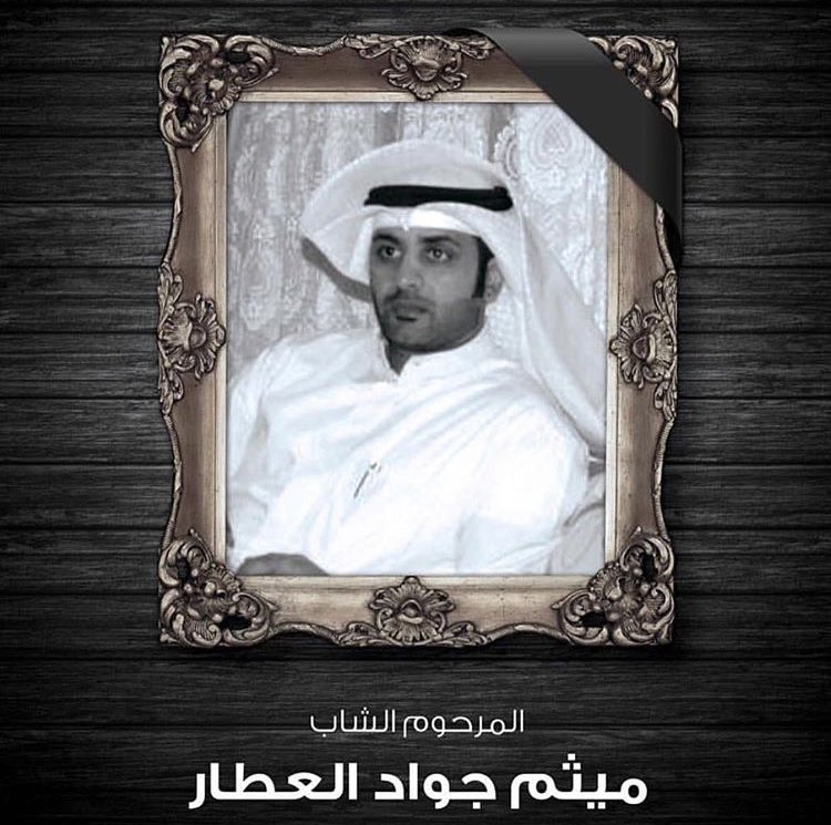 #إنتقل_إلى_رحمة_الله
عضو الجمعية العمومية بالنادي العربي الرياضي
#ميثم_جواد_العطار
أثر حادث ناجم عن سقوط طائرته الشراعية عصر الأمس السبت
#إنا_لله_وإنا_إليه_راجعون