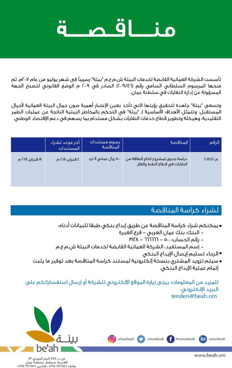 Omanbeah's tweet photo. إعلان عن مناقصة| دراسة جدوى لمشروع إنتاج الطاقة من النفايات في قطاع النفط والغاز 

Tender Announcement | Feasibility study for Waste to Energy project for Oil’s Gas Application. https://t.co/0BWBpkQ7zh
