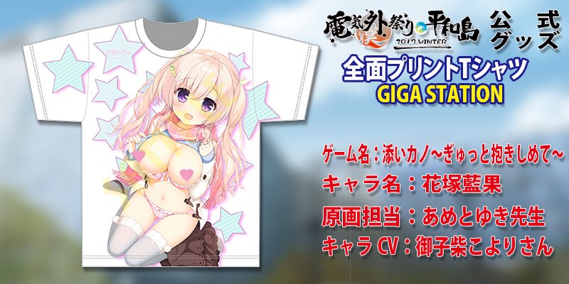 d_stationonline's tweet photo. ■1月31日までの期間限定レアグッズ■
電気外祭り公式グッズ全面プリントTシャツ【GIGASTATION】
https://t.co/kgcpI6Nyp6
かわいいあの娘がTシャツいっぱいに配置された圧巻の商品!サイズはM・L・LLをご用意しています。
税込5184円
#GIGASTATION
#あめとゆき
#御子柴こより https://t.co/nNAV0A5OiF
