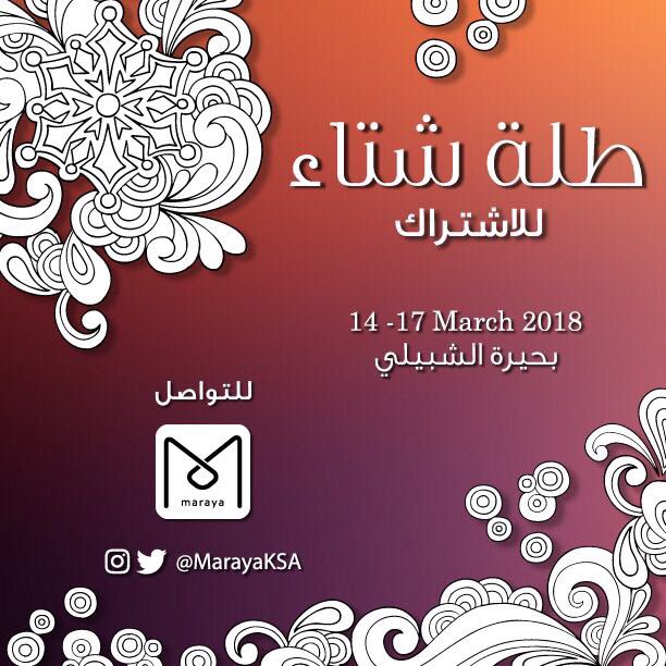 MarayaKSA's tweet photo. نعلن عن اطلاق الاطلاله الاولى لمعرض "طلة شتا" والمقام في شهر مارس القادم من تاريخ ١٤ الى ١٧ لمدة ٤ ايام في بحيرة الشبيلي ، للحجز والاستفسار يرجى التواصل على الحسابات التاليه: 
 تويتر @Marayaksa
ا��ستقرام @Marayaksa 

#هوانا_شتانا
#طلة_شتا https://t.co/99JGhjHers