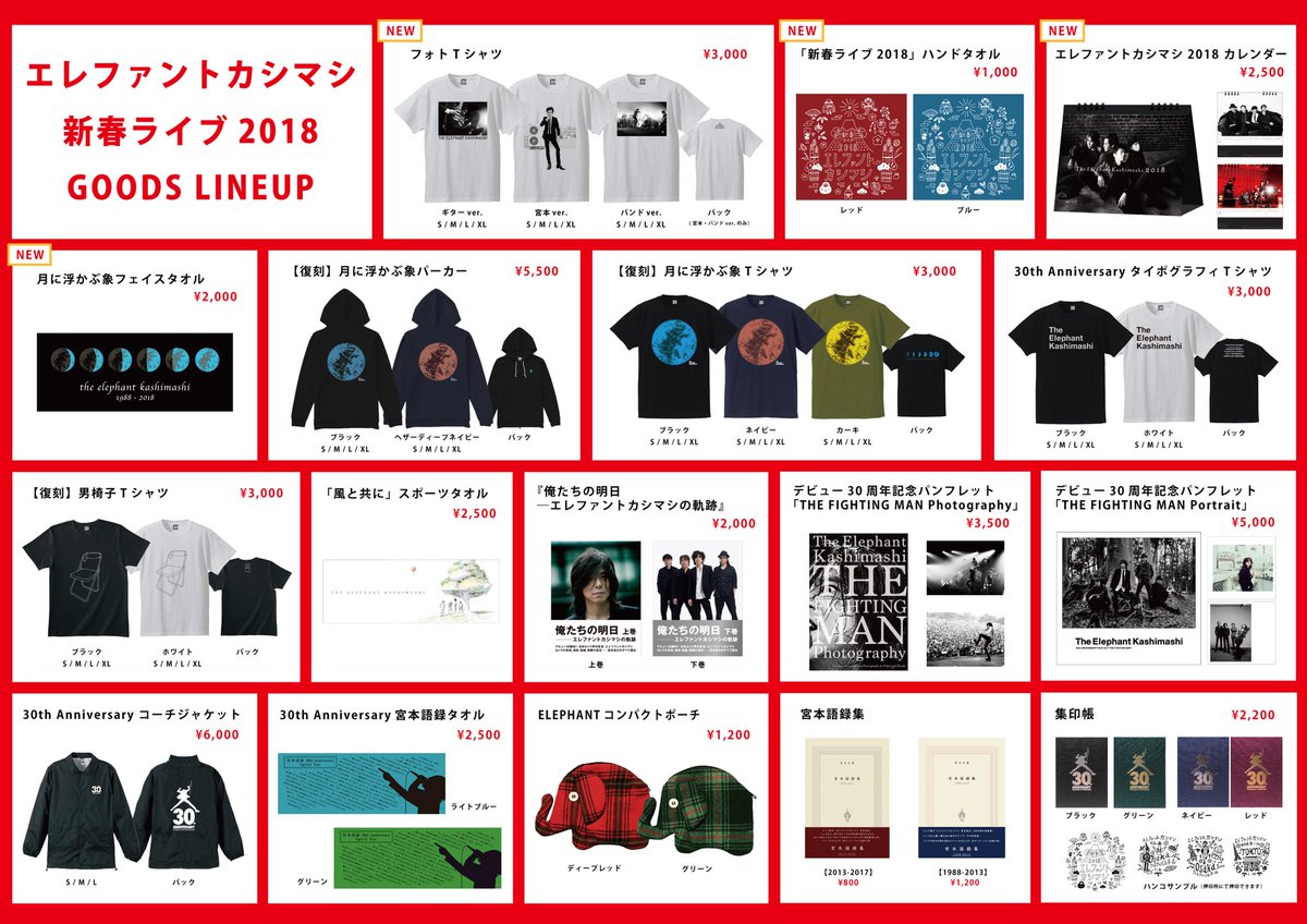 エレファントカシマシ】本日1/14(日)「新春ライブ 2018」東京・NHK