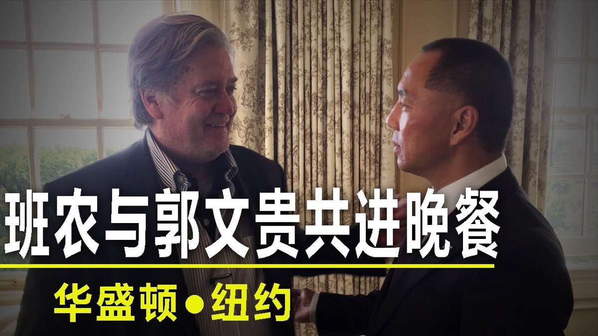 rafailbabinefeg's tweet photo. “#郭文贵  #班农” 郭文贵和班农关系真是密切啊！！ https://t.co/EJYkNL5Wu8