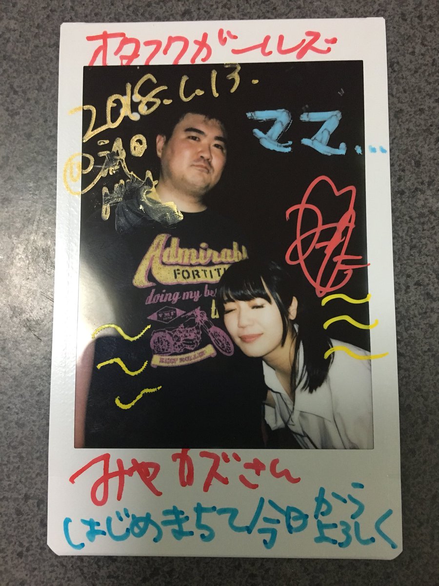 ট ইট র 狸山みほたん みやカズさーん ありがとうございました ミステリアスって初めて言われたわ 多分情報はすぐ掘れますよ チェキ楽しかったす また会いましょー