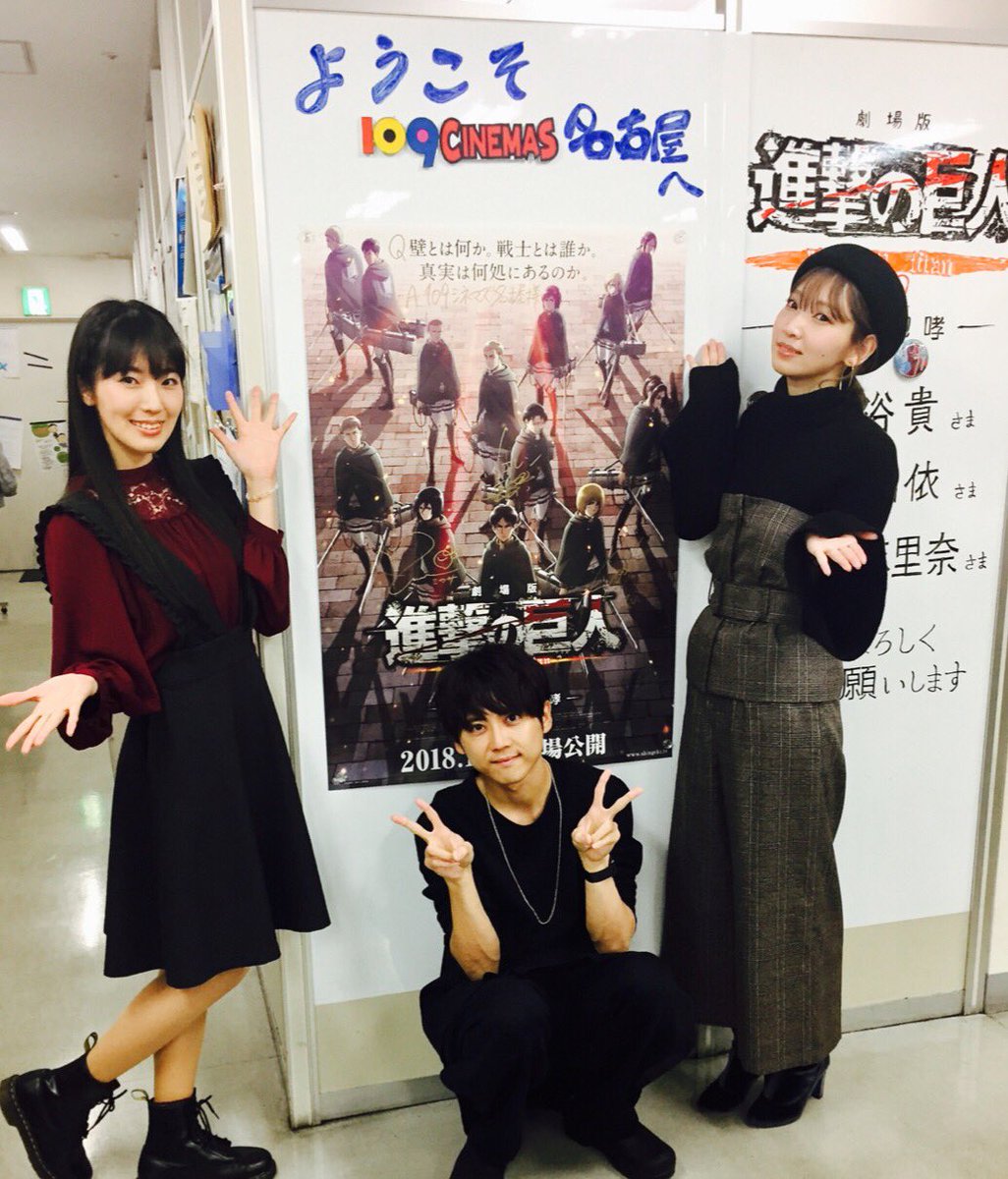 アニメ 進撃の巨人 公式アカウント Sur Twitter 大ヒット上映中 劇場版 進撃の巨人season 2 覚醒の咆哮 公開記念舞台挨拶 ツアー2日目 109シネマズ名古屋にお越しいただいた皆様ありがとうございました これにて舞台挨拶2日間全11回が終了 1月日には関東 アニメ 進撃の巨人 公式アカウント Sur Twitter 大ヒット上映中 劇場版 進撃の巨人season 2 覚醒の咆哮 公開記念舞台挨拶 ツアー2日目 109シネマズ名古屋にお越しいただいた皆様ありがとうございました これにて舞台挨拶2日間全11回が終了 1月日には関東