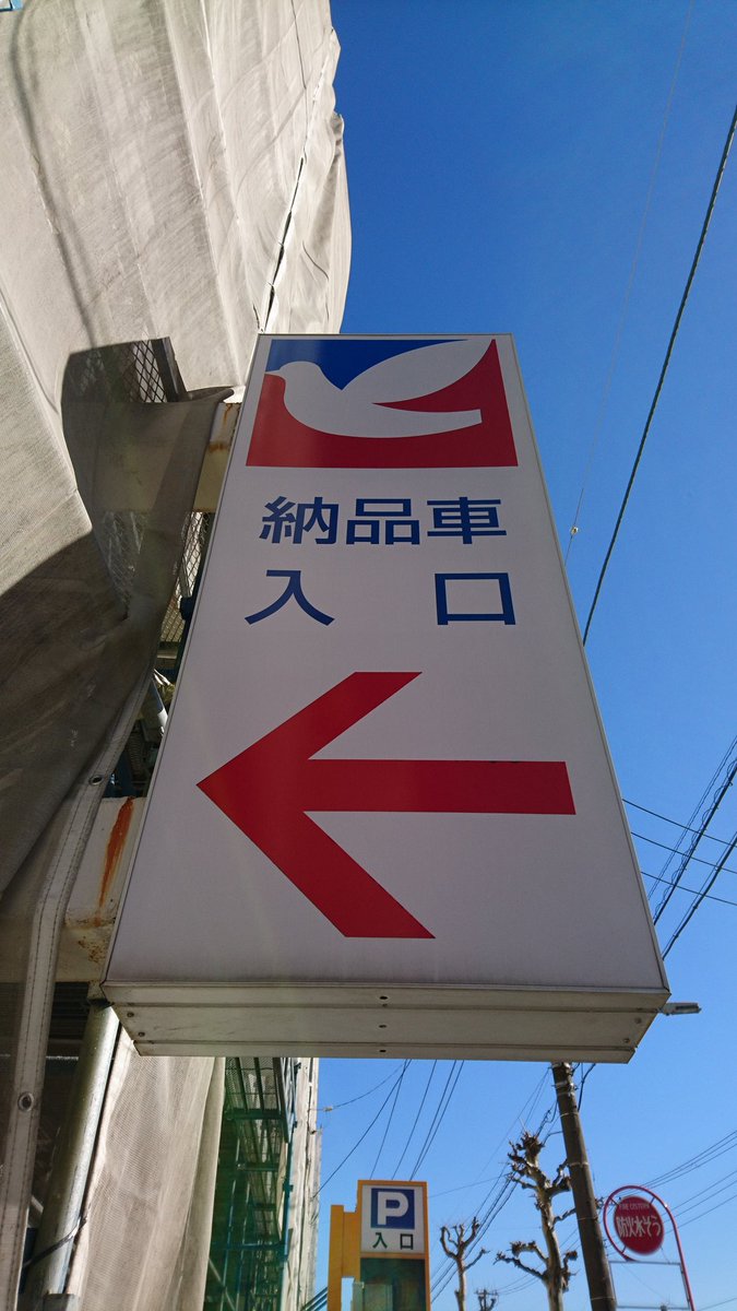 特急サロベツ در توییتر イトーヨーカドー 津田沼店の 立体駐車場へ 連絡通路の長さとガチャガチャの種類が豊富 立体駐車場の建物も 新京成電鉄が所有 店舗棟と同様に 定礎板も ハトマーク付きの搬入口看板が珍しい 屋上に上がり 空に飛んでいきそうな 特急サロベツ در توییتر イトーヨーカドー 津田沼店の 立体駐車場へ 連絡通路の長さとガチャガチャの種類が豊富 立体駐車場の建物も 新京成電鉄が所有 店舗棟と同様に 定礎板も ハトマーク付きの搬入口看板が珍しい 屋上に上がり 空に飛んでいきそうな