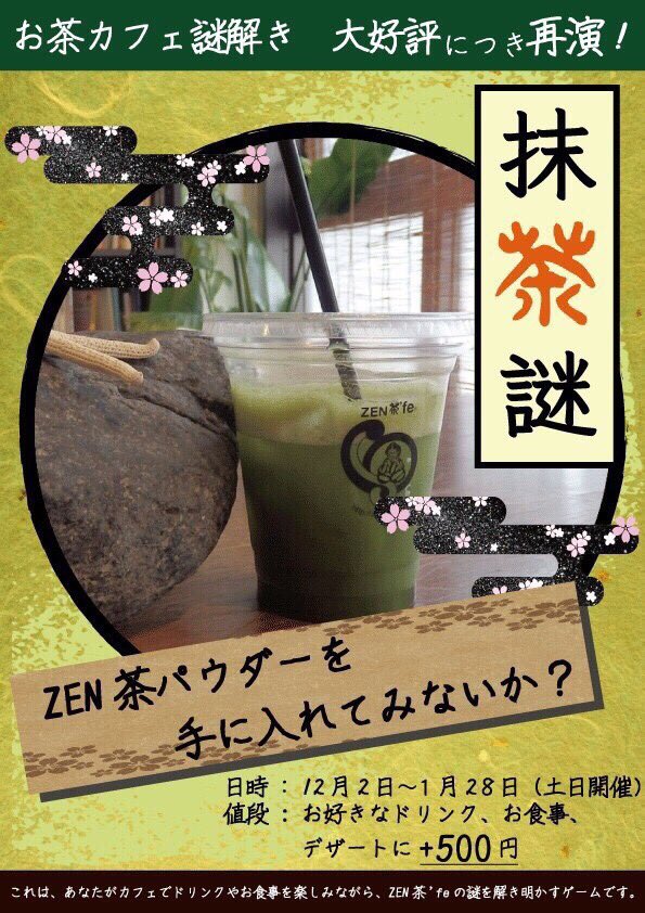 zenchafe's tweet photo. 今週もご参加ありがとうございました😊
抹茶謎に挑戦できるチャンスは
28日までになっています！

来週末はぜひZEN茶'feで
暖かい飲み物🍵
美味しいご飯🥑
そして楽しい謎解きはいかがですか？ https://t.co/ApykvFAOyG