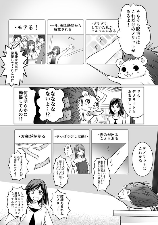 脱毛を検討している方向けに、マジメな脱毛マンガを作りました。 