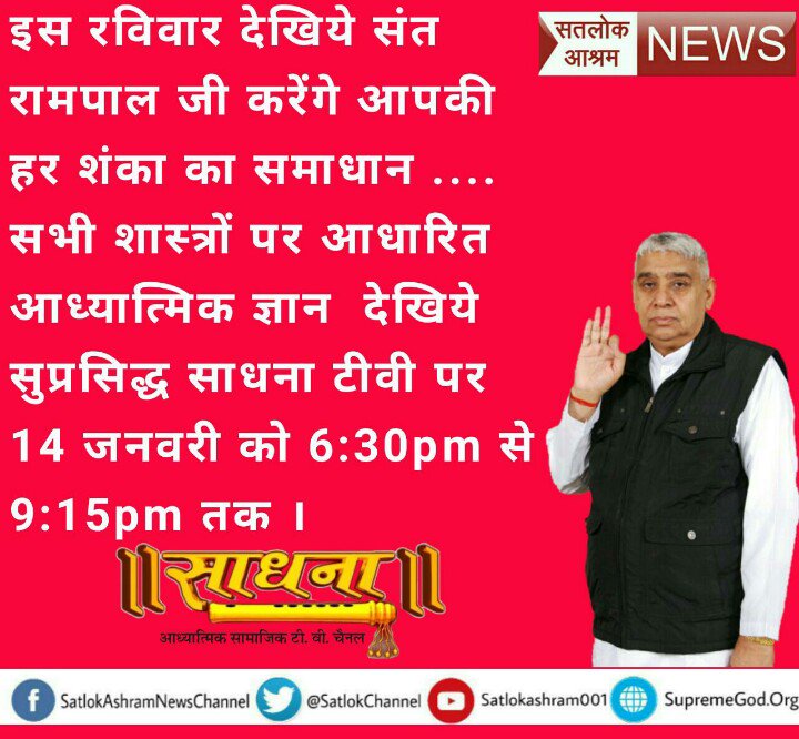 DasSatish2's tweet photo. #MakarSankranti 
अगर आप के मन मे सृष्टि विषय मे प्रश्न हैं 
जन्म मरन के या
कर्म क्यो या
समाधि या 
पुन्य कैसे कमाये या
रोग या परमात्मा
 या धन कैसे मिले या मनुष्य जिवन 
या मोक्ष या मुक्ति या जादु तंतर 
आज श्याम 6.30 pmसे 
साधना  TV पर सतसंग जरुर सुने https://t.co/XGojBmCsTA