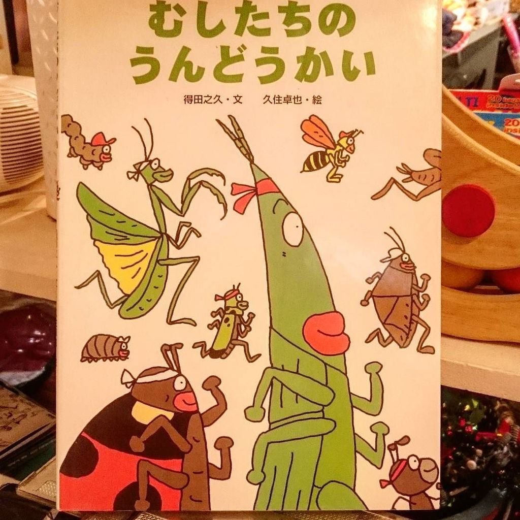 Moonchiptrip Twitterren 子育て中のママに絵本を紹介 むしたちのうんどうかい 作 得田 之久 絵 久住 卓也 微笑ましい絵本です 戦う気の無い虫達が自由に楽しんでます 運動会の最後は蛍の光で幕を閉じます 素敵だなって思う虫たちの運動会でした Moonchiptrip Twitterren 子育て中のママに絵本を紹介 むしたちのうんどうかい 作 得田 之久 絵 久住 卓也 微笑ましい絵本です 戦う気の無い虫達が自由に楽しんでます 運動会の最後は蛍の光で幕を閉じます 素敵だなって思う虫たちの運動会でした