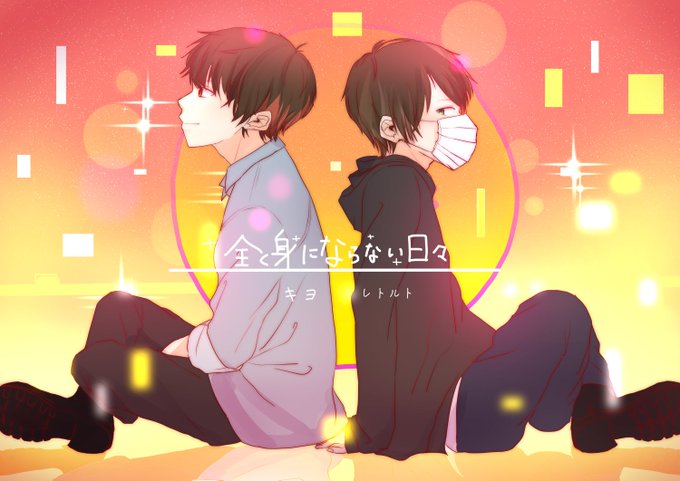 全く身にならない日々のtwitterイラスト検索結果 古い順