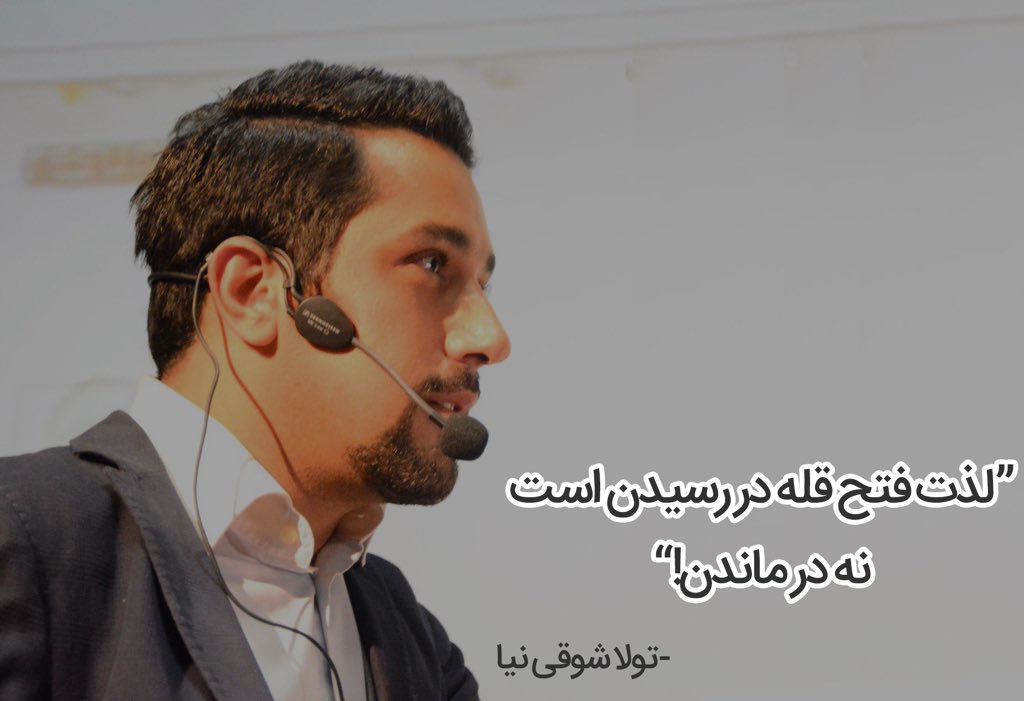 0xhess's tweet photo. لذت فتح قله در رسیدن است نه در ماندن !
#quote #tavalla #shoghinia #tavalla_shoghinia #تولا #شوقی_نیا #تولا_شوقی_نیا #جملات_ماندگار https://t.co/6MdWKjuvSg