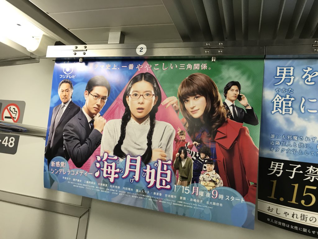 37番 よしはるちゃん 海月姫 くらげひめ フジテレビの月9 1 15月曜 夜9時スタート 電車の車内広告 男子禁制という選択 天水館 不動産の広告みたいで面白い 37番 よしはるちゃん 海月姫 くらげひめ フジテレビの月9 1 15月曜 夜9時スタート 電車の車内広告 男子禁制という選択 天水館 不動産の広告みたいで面白い