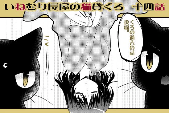 【お知らせ】14話配信されてます～。『いねむり長屋の猫貸くろ』https://t.co/5diqjeoHav 今回で配信は一区切りになりますが、また後日少しお知らせがありますので、その際は宜しくお願い致します! 