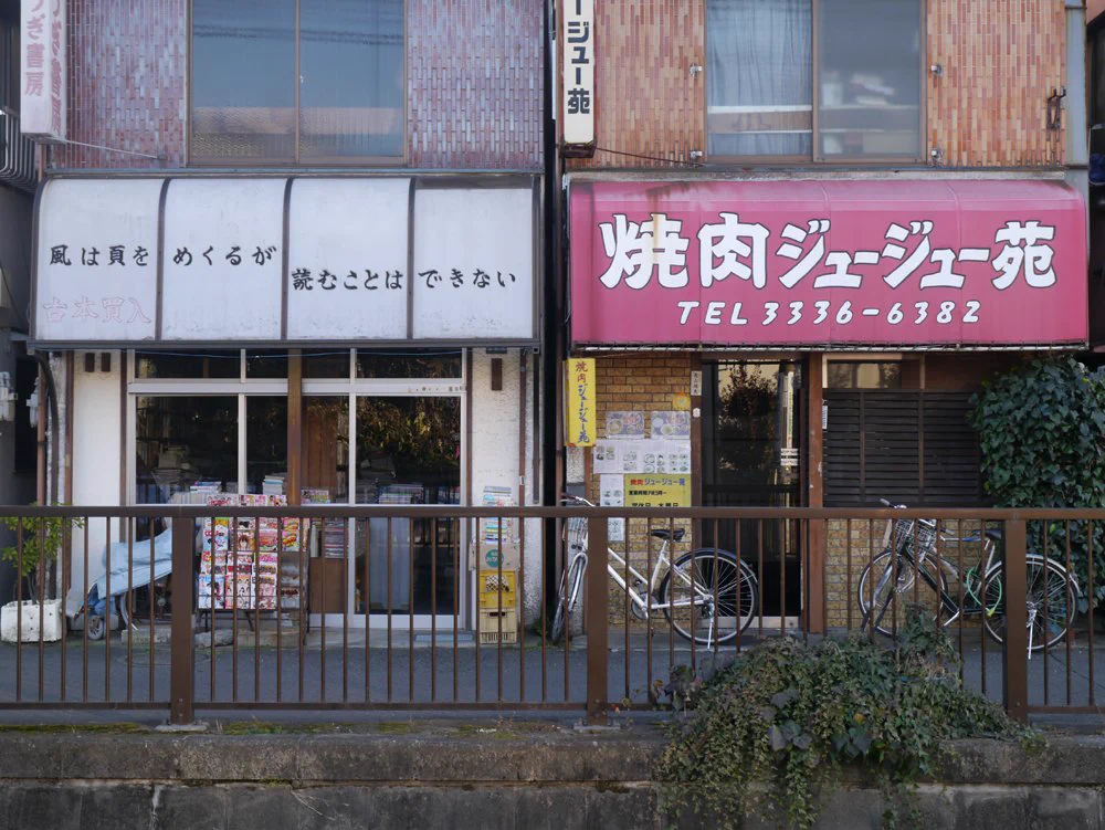 クセが強い店名の本屋と焼肉屋さんw繋げてよんでみるとふり幅がすごいwww