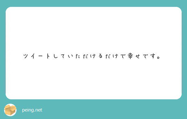 そう言って頂けると幸いです。ありがとう。   #peing #質問箱 https://t.co/C8saFn1SD9 https://t.co/EQjbrJ8Myy<a href="/tag/peing"class="tags">#peing</a><a href="/tag/%E8%B3%AA%E5%95%8F%E7%AE%B1"class="tags">#質問箱</a>