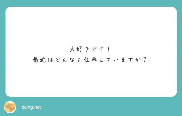 ありがとうございます。 最近は、お休みさせて頂いております。   #peing #質問箱 https://t.co/rrY5fMwxsF https://t.co/i06ZU46yrM<a href="/tag/peing"class="tags">#peing</a><a href="/tag/%E8%B3%AA%E5%95%8F%E7%AE%B1"class="tags">#質問箱</a>