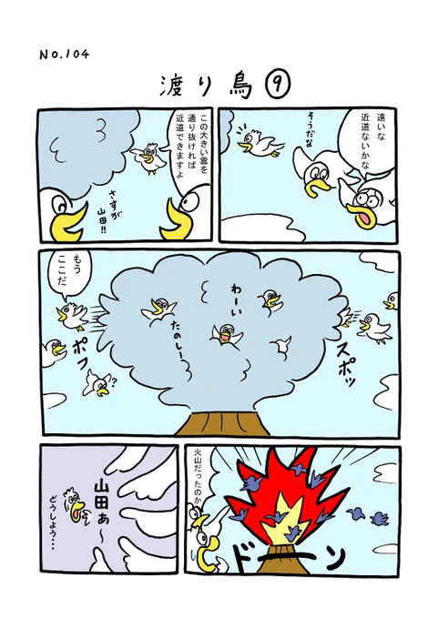 TORI.104「渡り鳥9」
#1ページ漫画 #マンガ #ギャグ #鳥 #TORI 