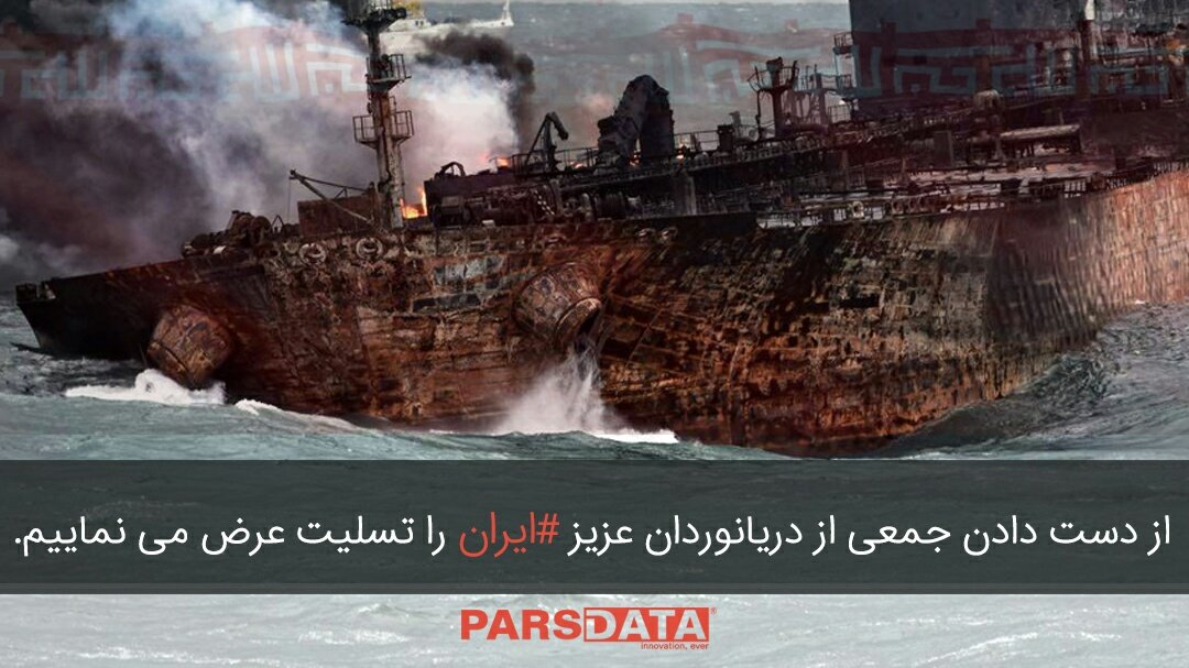 parsdataco's tweet photo. نه نوحی هست تا از موج و طوفان بر کشد مارا...
نه موسایی که بشکافد عصایش آب دریا را...
نه ابراهیم تا ناگه گلستان سازد از آتش...
#تسلیت #سانچی #دریانوردان #پارس_دیتا https://t.co/W1z2NZgGam