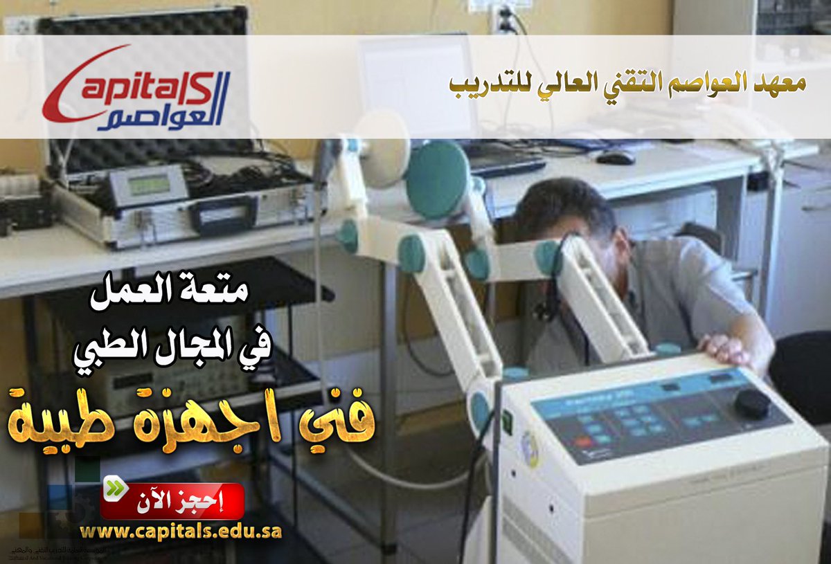 CapitalsInfo's tweet photo. دبلوم تقنية الأجهزة الطبية تحت اشراف المؤسسة العامة للتدريب التقني والمهني #وزاره_الماليه #تعليم #جدة #كورسات #دبلوم #طبي https://t.co/bmVEsnX1kk
