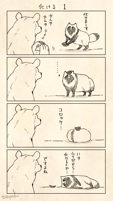 あそぶクマさんとたぬき 