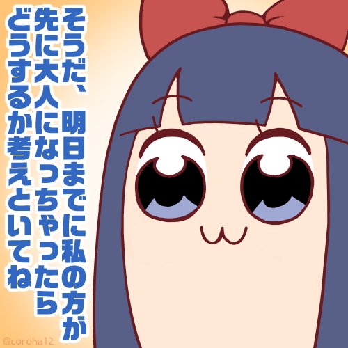 ころは ポプテピピック ポプ子 プリパラ 真中らぁら かしこまったときに投げつけてください W ポプテピピック
