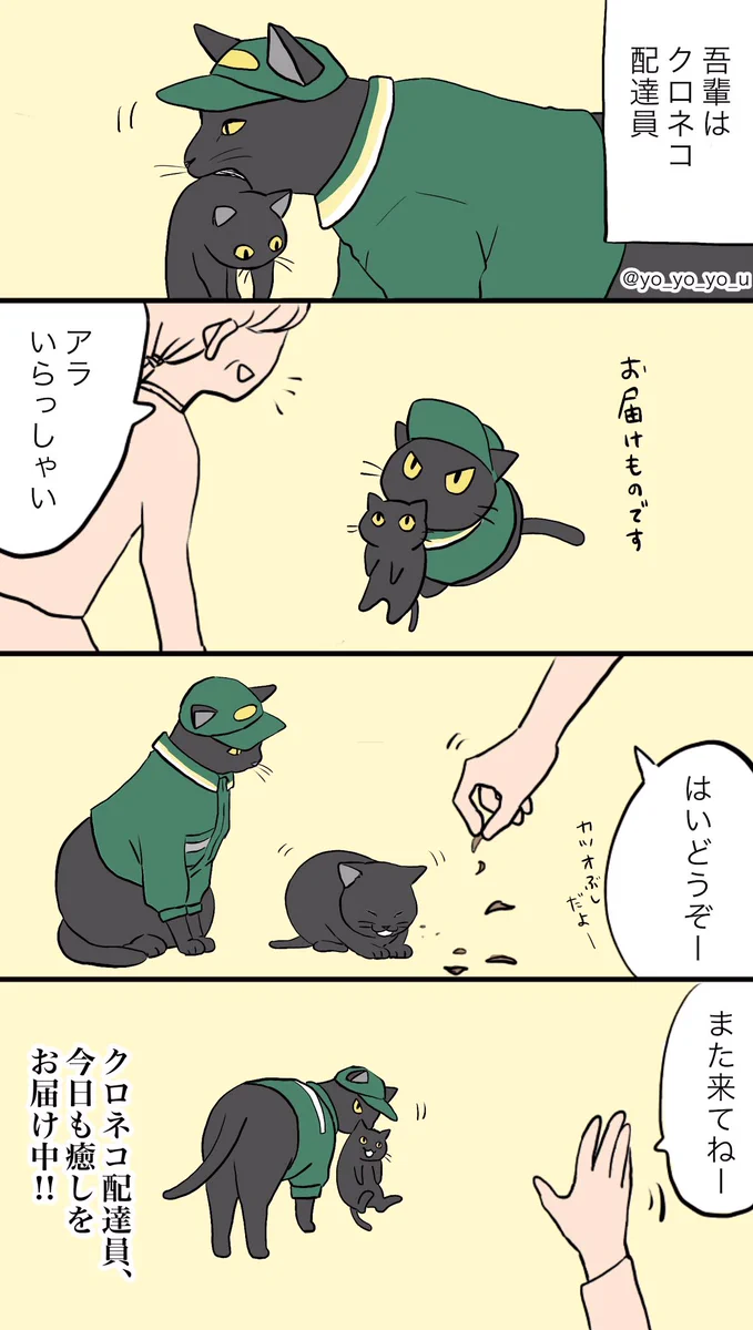 黒猫配達員が癒しを配達してくれる？！wwこんな配達員に会ってみたい〜！