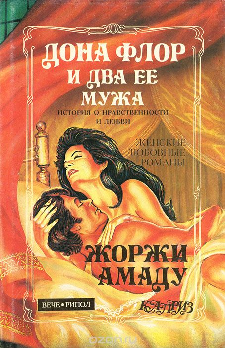 дона флор и два её мужа книга. жоржи амаду донна флор. дона и два ее мужа. дона флор и два её мужа жоржи амаду книга. жоржи амаду донна флор.