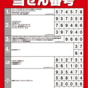 年賀はがき当選番号