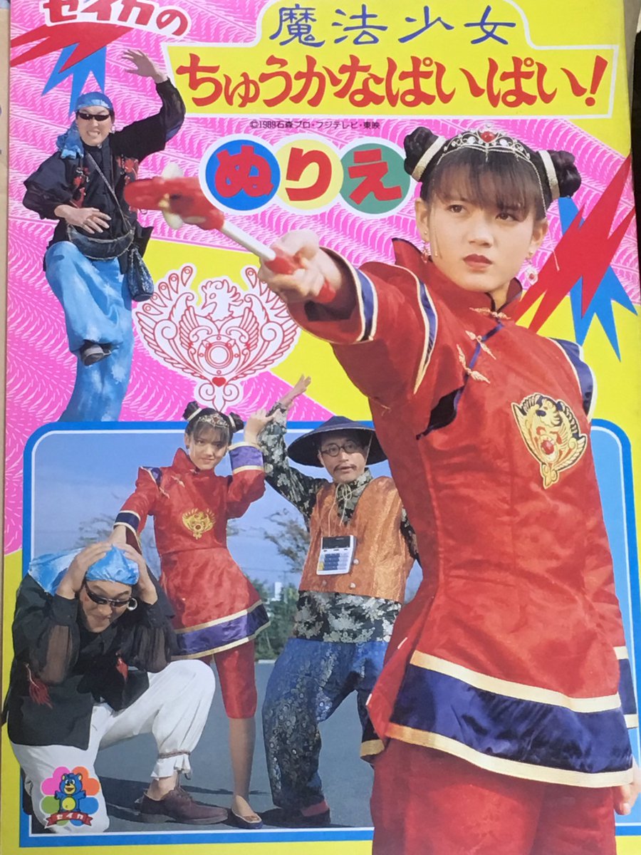 1989/1/15「魔法少女ちゅうかなぱいぱい！」放送開始記念日。 #今日は