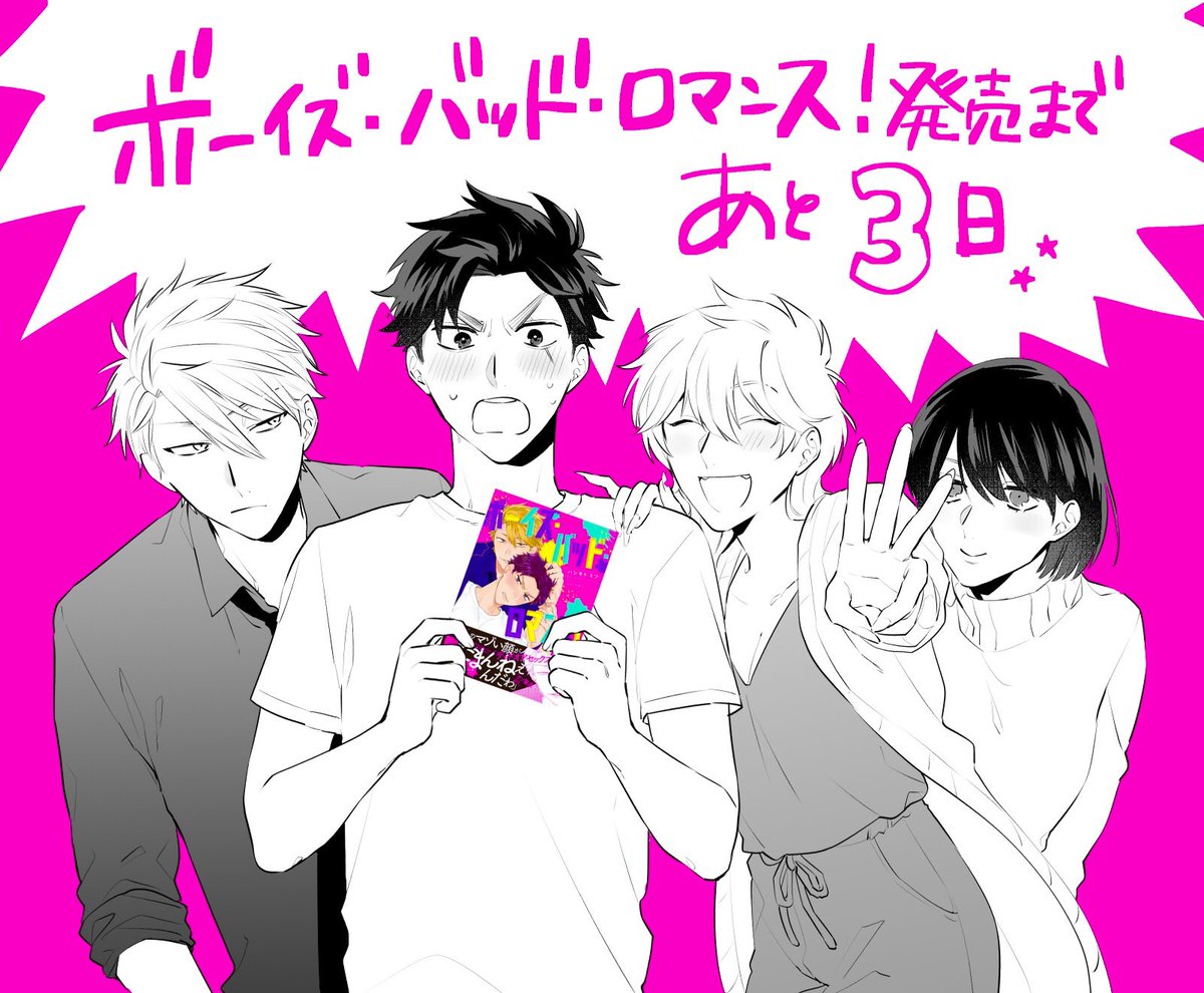 ボーイズ・バッド・ロマンス！』発売まであと3日?